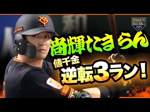 尚輝たまらん！劇的逆転3ラン