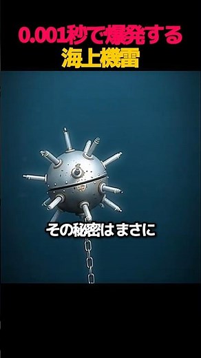 0.001秒で即死？海上の恐怖のタイムボムの正体 #海上機雷 #兵器の秘密 #科学の仕組み