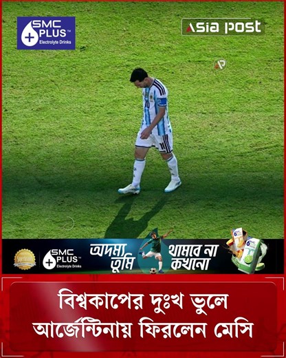 বিশ্বকাপের দুঃখ ভুলে নিজ শহর রোজারিওতে ফিরলেন মেসি #messi #argentina #worldcup #asiapost