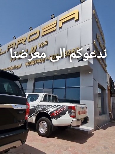 اكتشف أفضل عروض السيارت المستعملة في معرض لاروزا للسيارات : سياراتنا المستعملة موثوقة وبأسعار تنافسية بالاضافة الى تشكيلة واسعة من السيارات المستعملة بشرط الفحص جير ماكينة والشاصي فريقنا المتخصص موجود لمساعدتك في العثور على السيارة المثالية اللتي تناسب احتياجاتك وميزانيتك للمزيد من المعلومات الاتصال على احد الارقام التالية : 60054471 - 60088263 -60087402 #السعودية #q8 #الشعب_الصيني_ماله_حل😂😂 #كويتيات #سيارات_للبيع #الكويت
