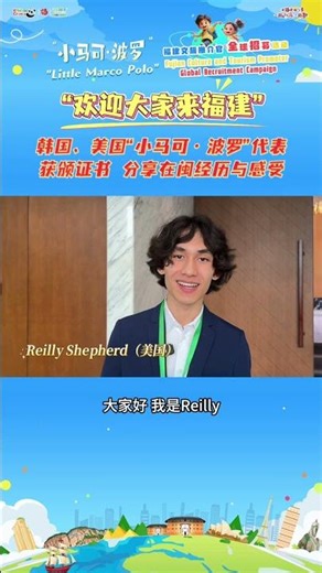 歡迎大家來福建！韓國、美國「小馬可·波羅」代表獲頒證書 #Fujian