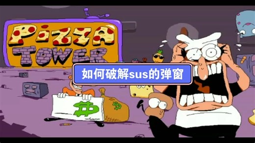 如何破解sus的弹窗