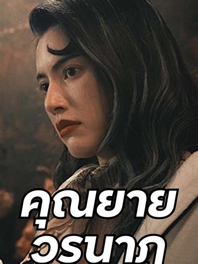 ใหม่ ดาวิกา ในบท คุณยายวรนาฏ #Inherit #ใหม่ดาวิกา #davikah #ทายาทอสูร #GDH #Horror