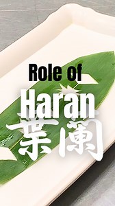 Do you know about Haran? 🌱 Haran leaves are green leaves served with Japanese dishes such as sushi and sashimi, 🍣commonly used as decoration. Their visual appeal enhances the presentation of the dish and adds vibrancy to the table. They are also considered for their freshness and hygiene. Haran leaves have antibacterial properties, helping to keep ingredients clean. ✨They play an important role not only in maintaining ingredient freshness but also in food hygiene. Therefore, haran leaves serve
