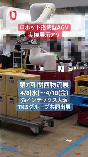 【展示会】関西物流展に出展します！#agv #amr #ロボット #搬送ロボット