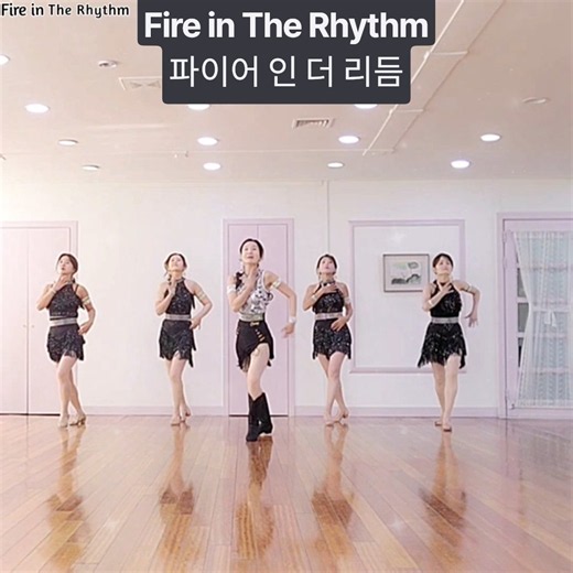 Fire in The Rhythm/파이어인더리듬/Improver/ #송미정라인댄스 #화정라인댄스#일산라인댄스#라인댄스#고양화정라인댄스