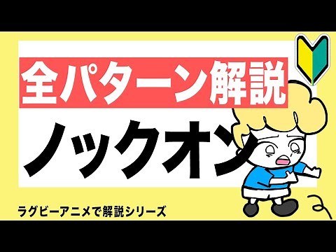 ラグビー ルール 【ノックオン編】初心者でもわかるノックオンのルールとは【トップリーグ】