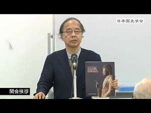 【日本国史学会】「第三十八回連続講演会」田中英道 「開会挨拶」(2016/8/6)