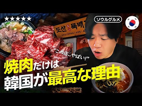 【韓国旅行】人生最高の焼肉発見‼︎ ソウルの最強に美味しい人気焼肉店🥩おすすめ韓国グルメ