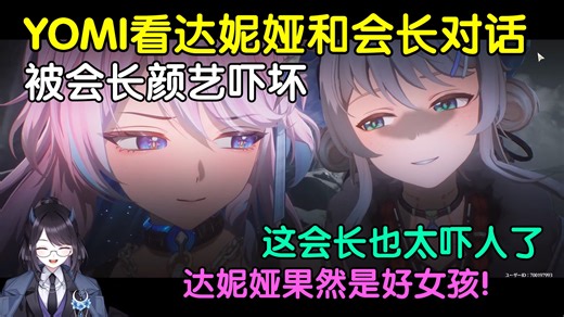 YOMI看达妮娅和会长的对话，被会长颜艺吓坏，达妮娅果然是好女孩！已经不能忍会长了！【鸣潮/熟肉】