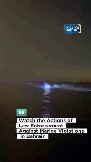 The Bahrain Coast Guard has successfully seized 770 illegal fishing traps during its latest campaign aimed at curbing marine violations and preserving the Kingdom’s marine environment. The operation comes as part of ongoing efforts to protect Bahrain’s rich marine resources and ensure sustainable fishing practices. 🔗 www.newsofbahrain.com #NewsofBahrain #News #Bahrain #NOBDigital | News Of Bahrain