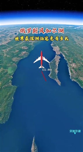 貝加爾湖位於俄羅斯東西伯利亞南部，是世界上容量最大、最深的淡水湖#玩法合夥人計劃 #衛星地圖 #地理