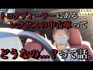 [Comparison] The results of comparing with certified used Lexus cars!? [Yoshio Channel]