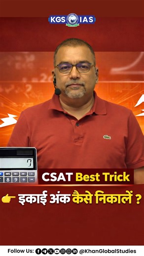 KGS IAS | इकाई अंक कैसे निकालें 🤔 Learn CSAT Best Trick 🤩 . . . #CSATTricks #CSATPreparation #UPSC2026 #QuantitativeAptitude #kgsias [ UPSC CSAT... | Instagram