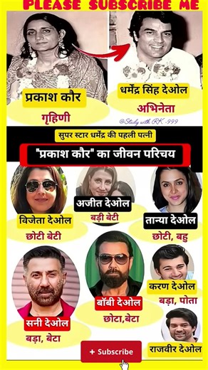 धर्मेंद्र जी और उसकी पहली पत्नी से संबंधित उसके परिवार #actor#bollywood#news #trending#shorts#viral