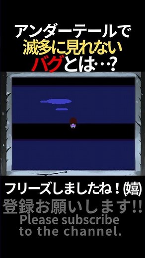 What is this incredibly rare Undertale bug...?【#Undertale】