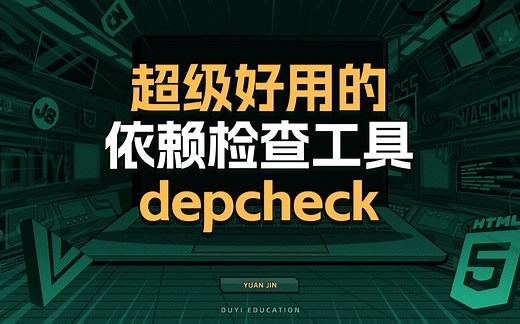 超好用的依赖检查工具depcheck【渡一教育】_哔哩哔哩_bilibili