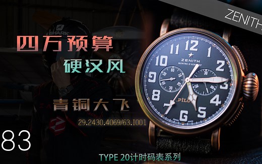 【真力时】四万预算硬汉风推荐——青铜大飞29.2430.4069