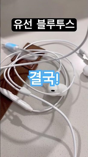 유선인듯 무선아닌 블루투스 이어폰