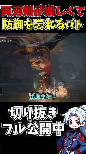 【切り抜き】両刃剣が楽し過ぎて防御を忘れるバートリー【エルデンリング】 #ゲーム実況 #エルデンリング #切り抜き