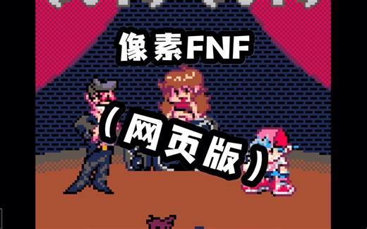【FNF】像素风FNF（网页版）