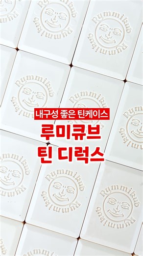 구매 후기 좋은 루미큐브✨#틴디럭스 #보드게임