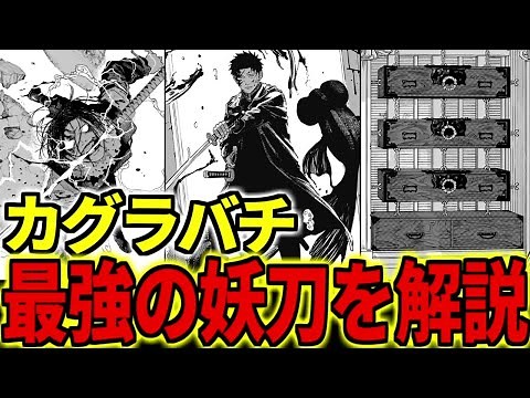 【カグラバチ】作中最強の妖刀を解説！淵天、刳雲、真打【漫画 / アニメ解説】