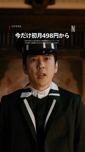 【今だけ初月498円から！】 話題作が見放題。 スポーツも、ドラマも、映画も、バラエティも、海外作品も。 Netflix、はじめるなら今！ | Netflix