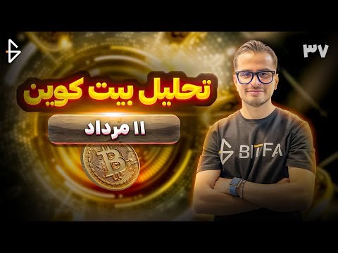 تحلیل بیت کوین امروز (تکنیکال و آنچین) | 11 مرداد | بیت کوین میریزه یا میره بالا؟