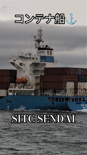コンテナ船⚓SITC SENDAI