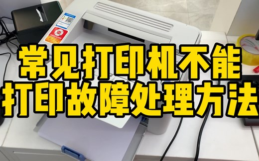 常见打印机不能打印故障处理办法