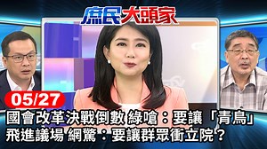 國會改革五大法案，表決大戰從5/17開打至今，過程中朝野立委更多次暴發肢體衝突，明天立院也將拚國會改革法條三讀，柯建銘要求明天民眾站上街頭，...