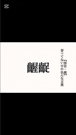 漢字の雑学 —画数15+—【部首・齒】習ってない字の色んな言葉「齷齪、齟齬、齧る、齧歯類」【常用漢字外】#漢字 #雑学 #shorts #日本語 #言葉