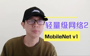 轻量化网络(2)—MobileNetV1