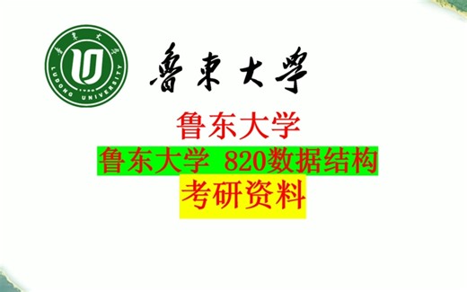 鲁东大学820数据结构考研复习资料