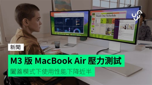 M3 版 MacBook Air 壓力測試 闔蓋模式下使用性能下降近半 - unwire.hk 香港