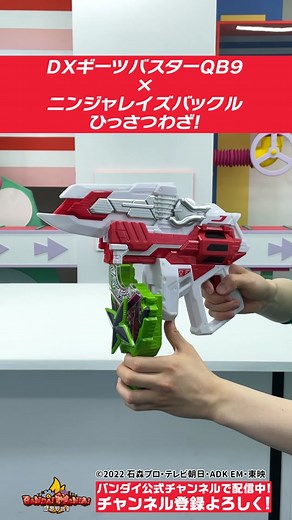 【#仮面ライダーギーツ 】「DXギーツバスターQB9」×ニンジャレイズバックルで必殺技!!#バンダイ #バンマニ#ギーツバスターQB9 #武器アイテム #ギーツix #ニンジャレイズバックル #デザイアドライバー #変身#レイズバックル #必殺技