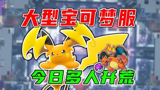 手机也能玩宝可梦za，开服第一天人数破百，我的世界神奇宝贝