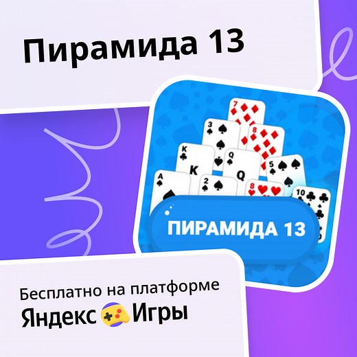 Пирамида 13 - играть онлайн бесплатно на сервисе Яндекс Игры