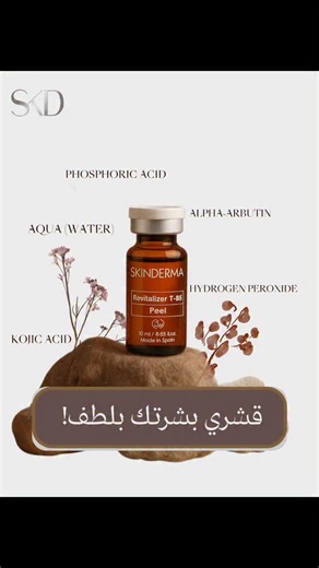 Skin Derma on Instagram‎: "revitalizer T-35 peel from skinderma 🤎 . يستخدم لشد البشرة وتقليل التجاعيد وعلامات التقدم في السن، وتحسين ملمس البشرة، وتفتيح البقع والتصبغات، بالإضافة إلى المساعدة في علاج الندبات وعلامات التمدد. يعطي نتائج مرئية سريعة مثل الإشراق والنضارة دون الحاجة لفترة تعافي طويلة. 🤎 . #skin_derma #تجميل #ميزو #مقشر #مراكز_تجميل"‎