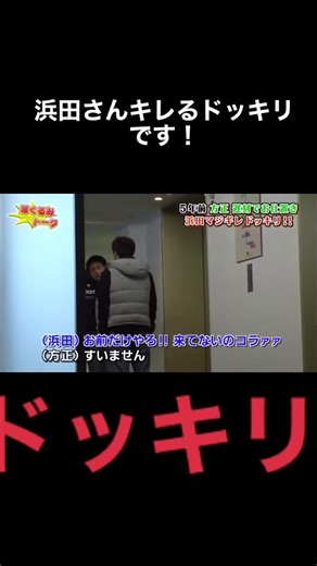 浜田さんのブチギレドッキリ企画