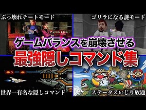 【裏技】ゲームに隠された衝撃の隠しコマンド集