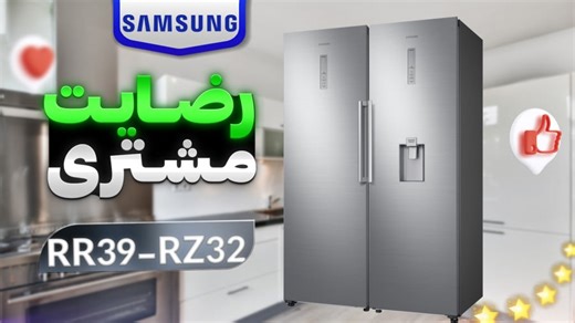 رضایت مشتری یخچال فریزر دوقلو سامسونگ RR39-RZ32
