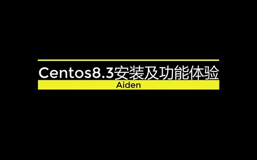 Centos8.3安装及基础配置