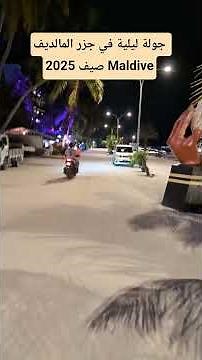 جولة ليلية في جزر المالديف صيف 2025 Maldive