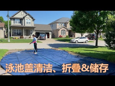 如何清洁泳池盖 safety cover | 泳池安全盖的保养和维护|泳池安全盖清洁折叠和储存 |泳池维护基本常识|how to clean pool cover