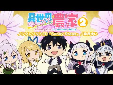 【ノンクレジットED】TVアニメ「異世界のんびり農家２」｜「Sunny Steps」／緋月ゆい