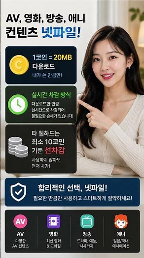 타 웹하드는 10코인 선차감? 넷파일은 쓴 만큼만 빠져요 🔥 #넷파일 #웹하드 #영화다운 #드라마다운 #애니다운 #AV #성인사이트 #무료웹하드 #다운로드사이트 #파일다운로드