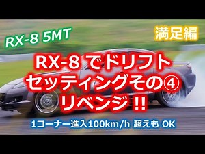 RX -8 ドリフトを楽しむためにセッティング！その④ ～満足編～