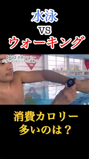【ダイエット】水泳とウォーキング、どちらの消費カロリーが多いのか